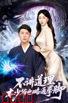 不讲道理，本少爷也略通拳脚