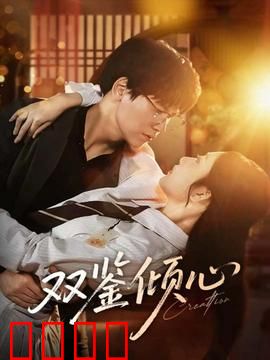 双鉴倾心