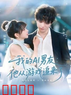 我的AI男友：他从游戏追来了