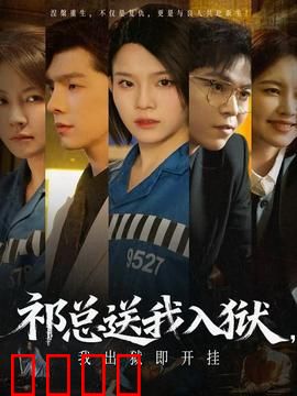 祁总送我入狱，我出狱即开挂