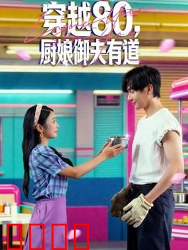 穿越80，厨娘御夫有道