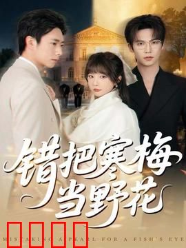 错把寒梅当野花