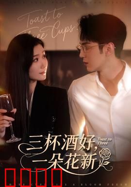 三杯酒好一朵花新