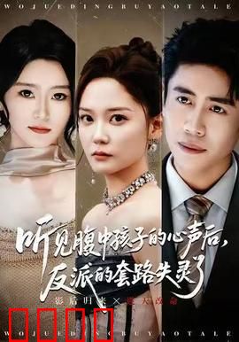 听见腹中孩子的心声后，反派的套路失灵了