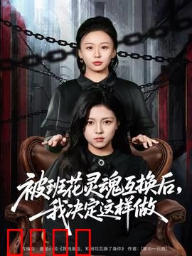 被班花灵魂互换后，我决定这样做