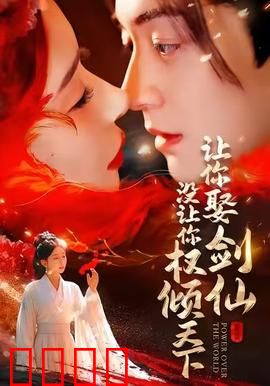 让你娶剑仙，没让你权倾天下