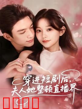 穿进短剧后，夫人她整顿直播界