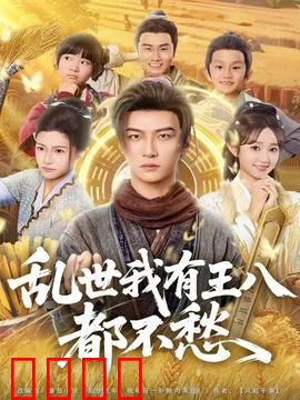 乱世我有王八都不愁