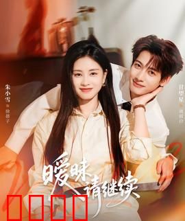 暧昧请继续