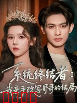 系统终结者：我亲手改写哥哥的结局