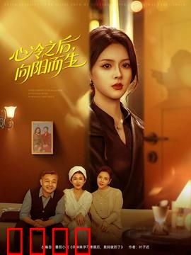 心冷之后，向阳而生