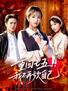 重回七五，我不再亏欠自己