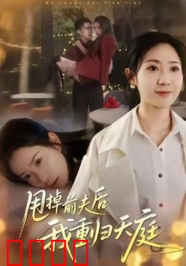 甩掉前夫后我重归天庭