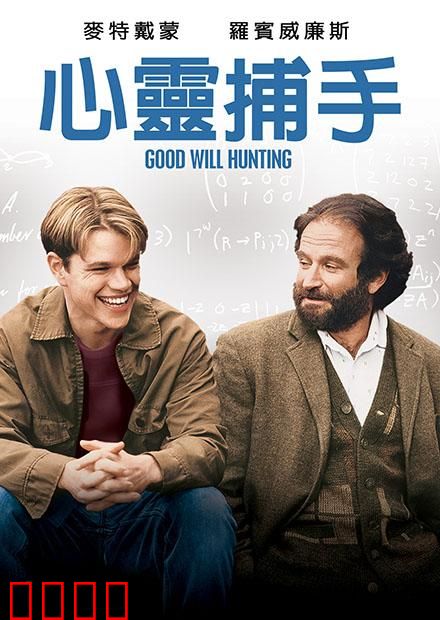 心灵捕手【影视解说】