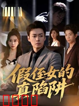 假侄女的真陷阱