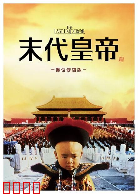 末代皇帝【影视解说】