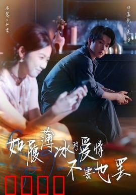 如履薄冰的爱情不要也罢