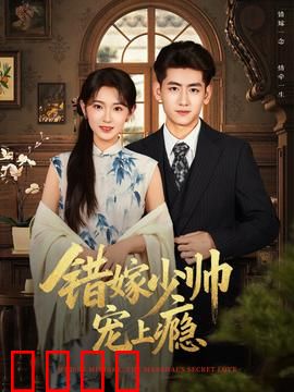 错嫁少帅宠上瘾