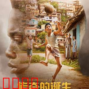 传奇的诞生【影视解说】