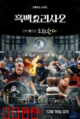 黑白厨师：料理阶级战争 第二季