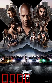 速度与激情10【影视解说】