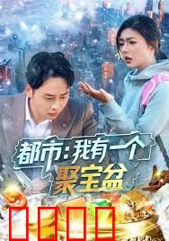 都市我有一个聚宝盆