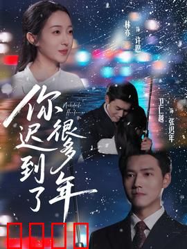 你迟到了很多年