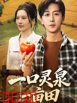 一口灵泉一亩田