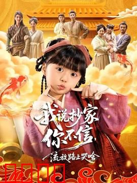 我说抄家你不信，流放路上哭啥