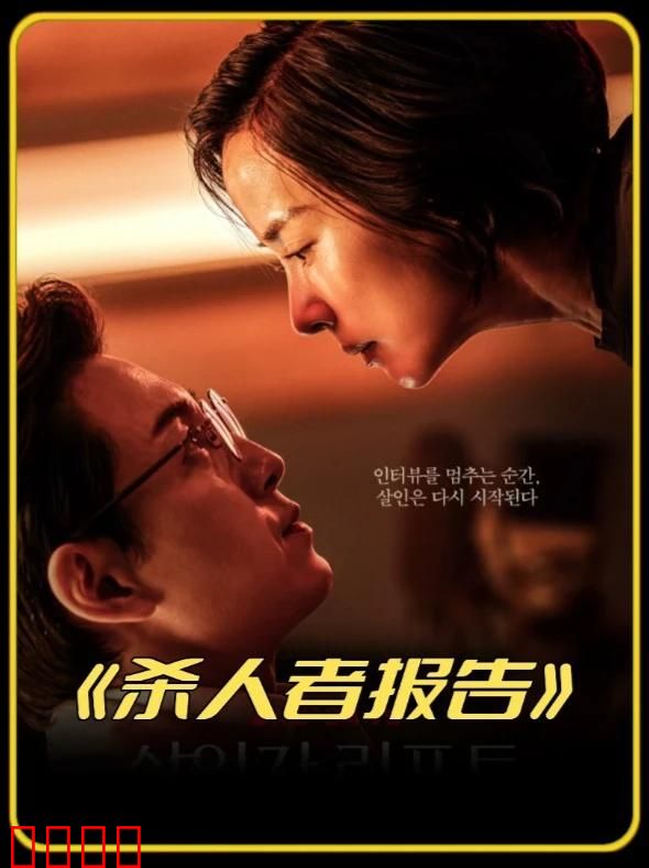 杀人者报告【影视解说】
