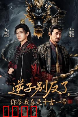 逆子别反了，你爹我真是千古一帝