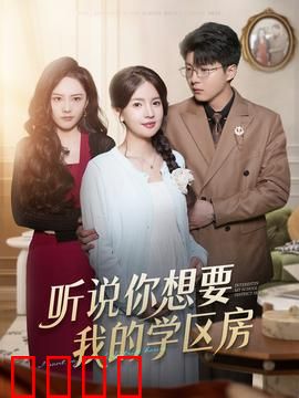 听说你想要我的学区房