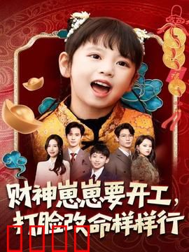 财神崽崽要开工，打脸改命样样行
