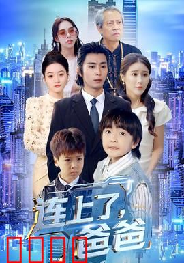 连上了爸爸