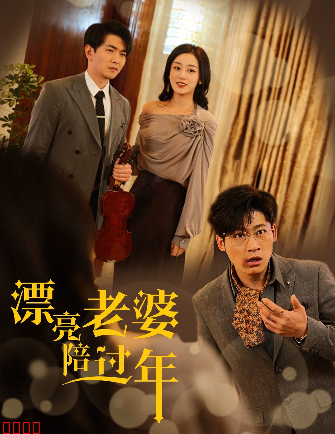 漂亮老婆陪过年