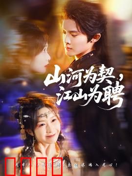 山河为契，江山为聘