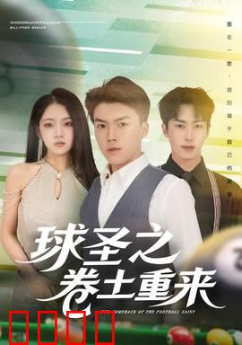 球圣之卷土重来