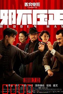 邪不压正【影视解说】