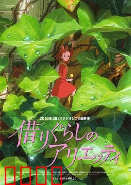 借东西的小人阿莉埃蒂国语4K