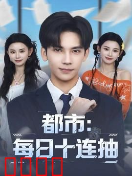 都市：每日十连抽