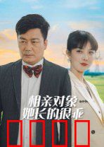 相亲对象她长的很乖