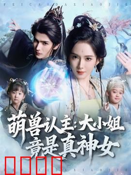 萌兽认主：大小姐竟是真神女