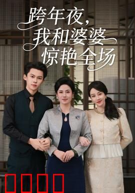 跨年夜我和婆婆惊艳全场