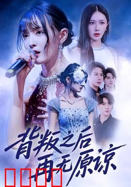 背叛之后再无原谅