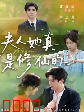 夫人她真是修仙的