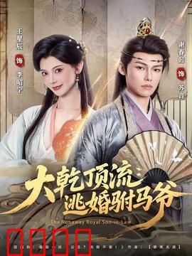 大乾顶流：逃婚驸马爷