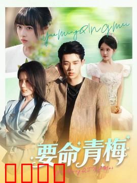 要命青梅