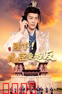 陛下！儿臣要造反