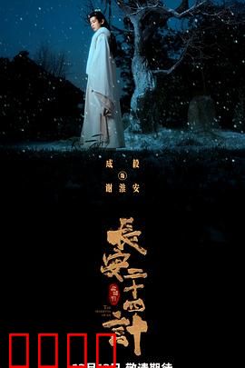 长安二十四计【影视解说】