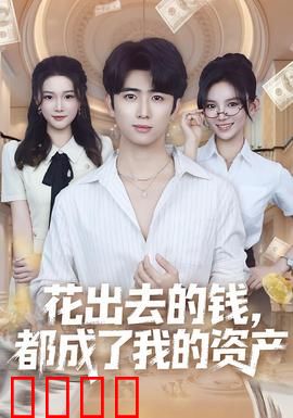 花出去的钱都成了我的资产